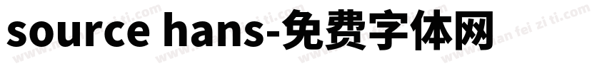 source hans字体转换